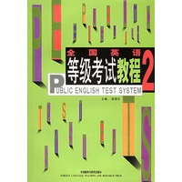 全国英语等级考试教程2