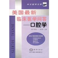 美国最新临床医学问答——口腔学