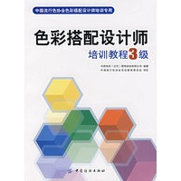 色彩搭配设计师培训教程3级