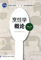 烹饪学概论