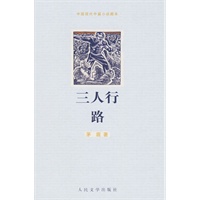 三人行·路