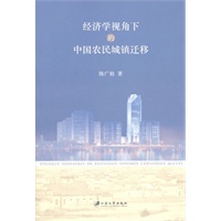 经济学视角下的中国农村城镇迁移
