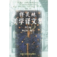 缪灵珠美学译文集 第三卷