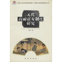 元代高丽女制度研究
