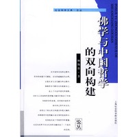 社会科学文库论丛 佛学与中国哲学的双向构建