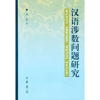 汉语涉数问题研究