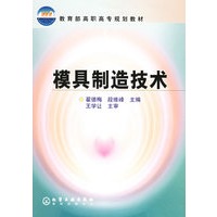 模具制造技术(教育部高职高专规划教材)