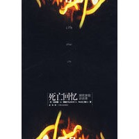 死亡回忆：濒死体验访谈录（与《西藏生死之书》齐名的生死学巨著、一本彻底改变了人对死亡观念的书，全球销量突破1300万册）