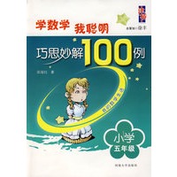 读故事学奥数 巧思妙解100例：五年级