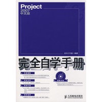 Project 2007中文版完全自学手册（附光盘）