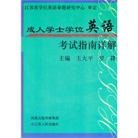 江苏省成人学士学位英语考试指南详解