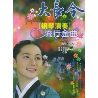 大长今[钢琴演奏]流行金曲（附CD光盘一张）