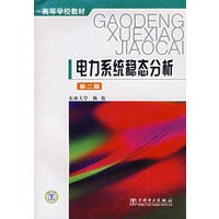 电力系统稳态分析（第二版）