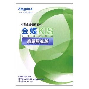 金蝶KIS商贸标准版10用户 商品库存 理算应收应付及资金收支软件