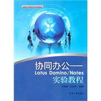 协同办公——Lotus Domino/Notes实验教程