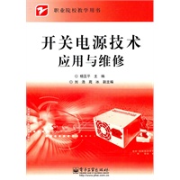 开关电源技术应用与维修