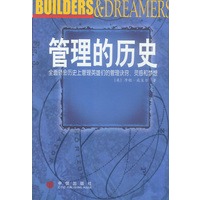 管理的历史:全面领会历史上管理英雄们的管理诀窍、灵感和梦想