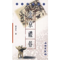 北京礼俗（文化百科丛书）