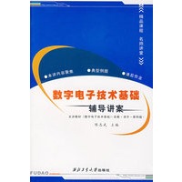 数字电子技术基础辅导讲案