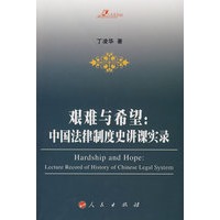 艰难与希望：中国法律制度史讲课实录