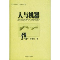 人与机器——高科技的本质与人文精神的复兴（精装）