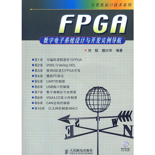 【FPGA数字电子系统设计与开发实例导航(附