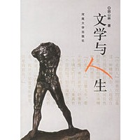 文学与人生