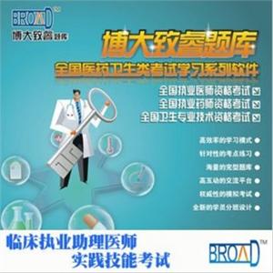 临床执业助理医师实践技能考试/题库/博大致睿TM 之学习软件BFZ