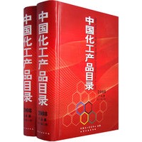 2008 中国化工产品目录（上下）（全二册）