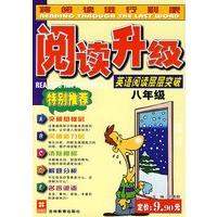 英语阅读层层突破（8年级）阅读升级
