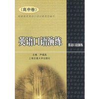 英语口语演练 高中卷