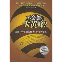 不会飞的大黄峰：完成“不可能的任务”的七大策略
