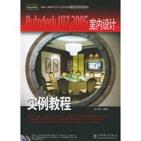 Autodesk UIZ 2005室内设计实例教程（含CD-ROM光盘两张）