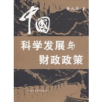 中国科学发展与财政政策