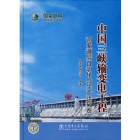 中国三峡输变电工程 调度通信自动化与生产运行卷