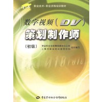 数字视频（DV）策划制作师（初级）