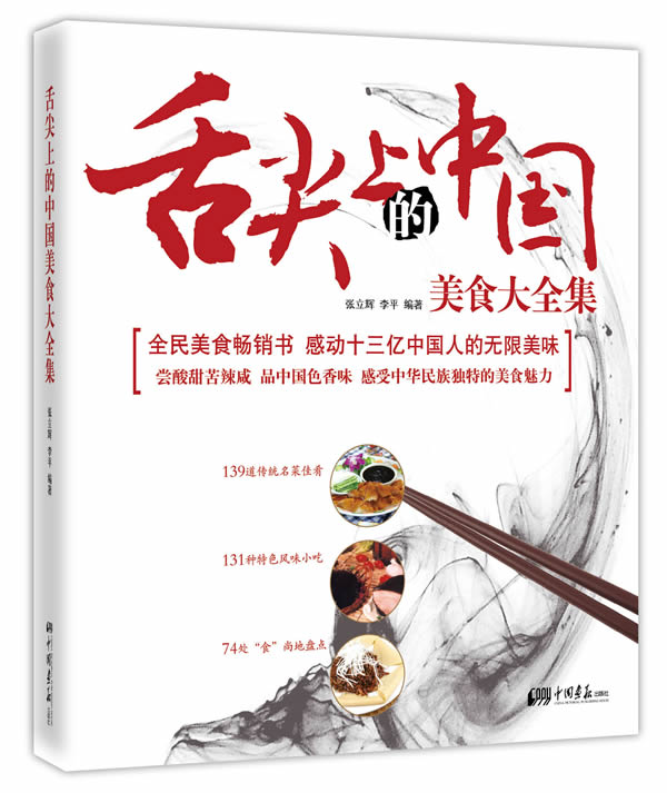 舌尖上的中国美食大全集(全民美食畅销书,感动