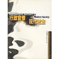 行政官僚与现代社会