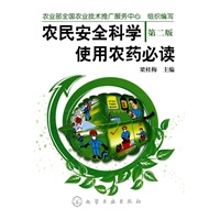农民安全科学使用农药必读(二版)