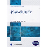 外科护理学（全国医学院校高职高专系列教材）
