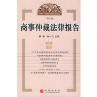 商事仲裁法律报告（第一卷）