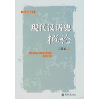 现代汉语史概论