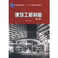 建筑工程制图（第二版）（含习题集）