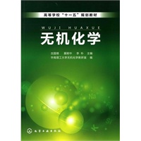 无机化学(古国榜)