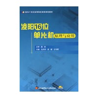 凌阳16位单片机原理与应用（内附光盘1张）