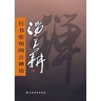 汤其耕行书常用四言禅语