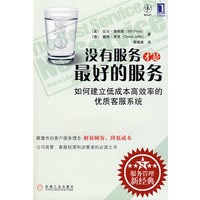 没有服务才是最好的服务：如何建立低成本高效率的优质客服系统