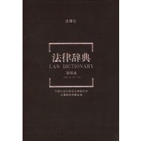 法律辞典(简明本)