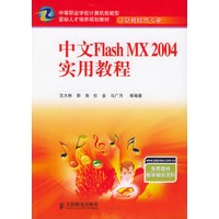 中文Flash MX 2004实用教程—中等职业学校计算机技能型紧缺人才培养规划教材