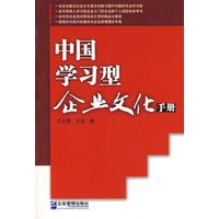 中国学习型企业文化手册